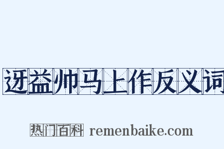 迓益帅马上作反义词是什么意思的图片